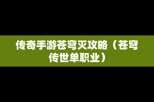 传奇手游苍穹灭攻略（苍穹传世单职业）
