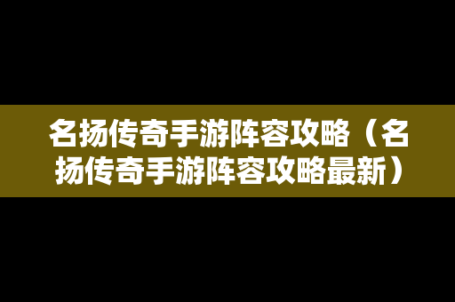 名扬传奇手游阵容攻略（名扬传奇手游阵容攻略最新）