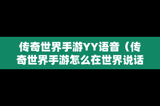 传奇世界手游YY语音（传奇世界手游怎么在世界说话）