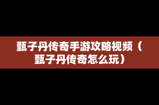 甄子丹传奇手游攻略视频（甄子丹传奇怎么玩）