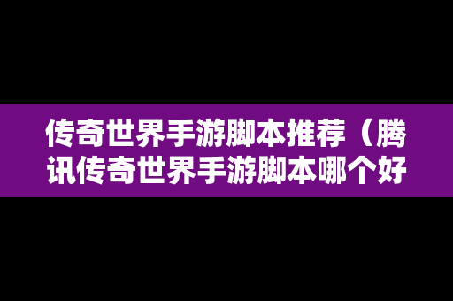 传奇世界手游脚本推荐（腾讯传奇世界手游脚本哪个好用）