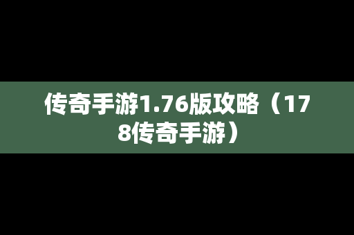 传奇手游1.76版攻略（178传奇手游）