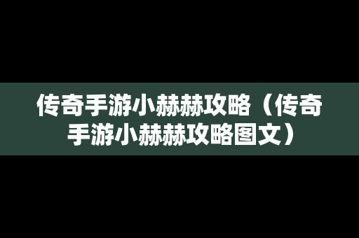 传奇手游小赫赫攻略（传奇手游小赫赫攻略图文）