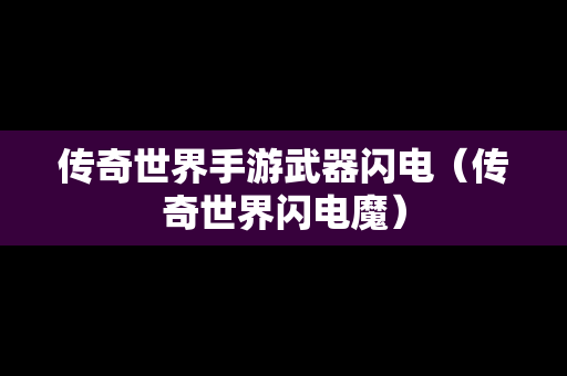 传奇世界手游武器闪电（传奇世界闪电魔）