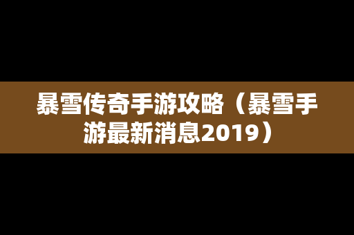 暴雪传奇手游攻略（暴雪手游最新消息2019）