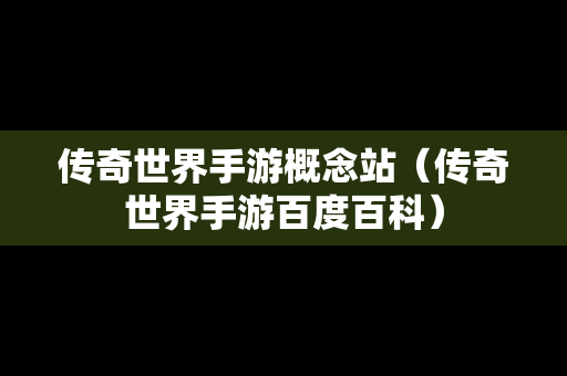 传奇世界手游概念站（传奇世界手游百度百科）