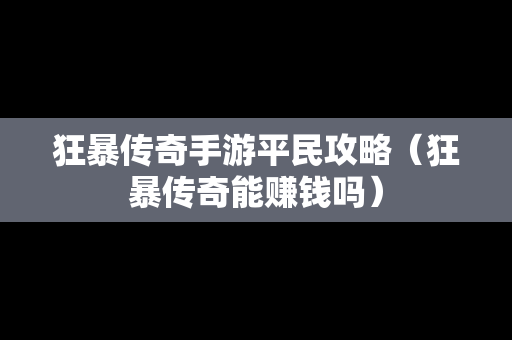 狂暴传奇手游平民攻略（狂暴传奇能赚钱吗）