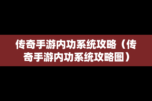 传奇手游内功系统攻略（传奇手游内功系统攻略图）
