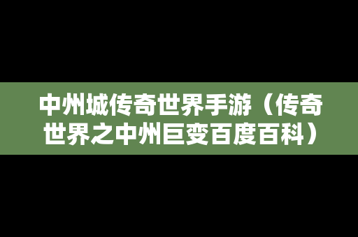 中州城传奇世界手游（传奇世界之中州巨变百度百科）