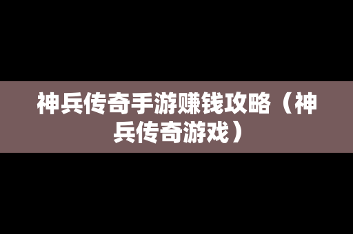 神兵传奇手游赚钱攻略（神兵传奇游戏）