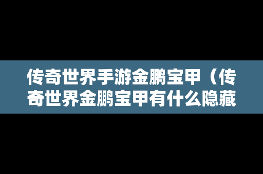 传奇世界手游金鹏宝甲（传奇世界金鹏宝甲有什么隐藏属性）