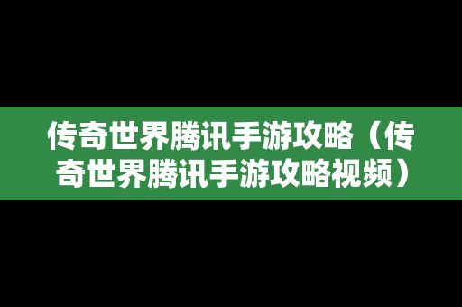 传奇世界腾讯手游攻略（传奇世界腾讯手游攻略视频）
