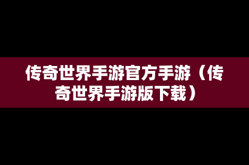 传奇世界手游官方手游（传奇世界手游版下载）