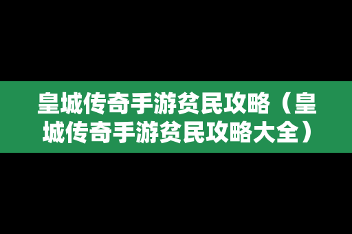 皇城传奇手游贫民攻略（皇城传奇手游贫民攻略大全）