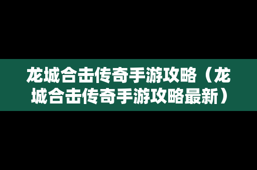 龙城合击传奇手游攻略（龙城合击传奇手游攻略最新）