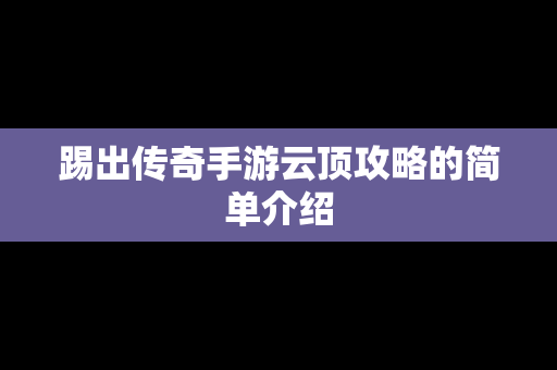 踢出传奇手游云顶攻略的简单介绍