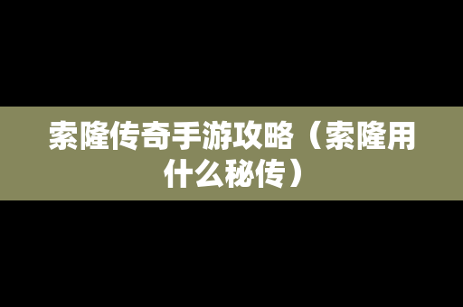 索隆传奇手游攻略（索隆用什么秘传）
