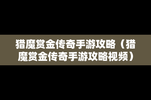 猎魔赏金传奇手游攻略（猎魔赏金传奇手游攻略视频）