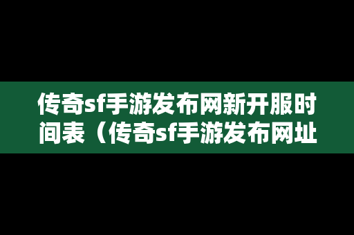 传奇sf手游发布网新开服时间表（传奇sf手游发布网址）