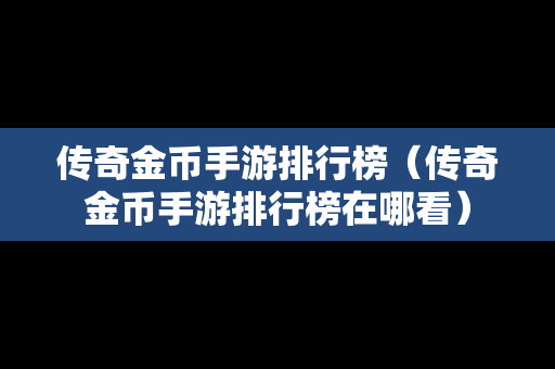 传奇金币手游排行榜（传奇金币手游排行榜在哪看）