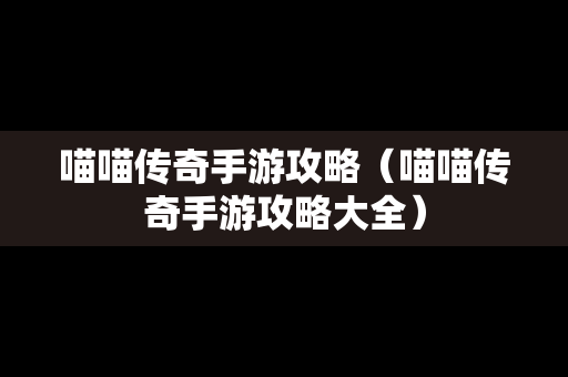 喵喵传奇手游攻略（喵喵传奇手游攻略大全）
