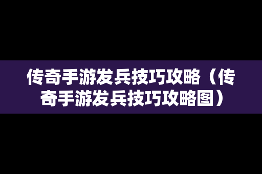 传奇手游发兵技巧攻略（传奇手游发兵技巧攻略图）