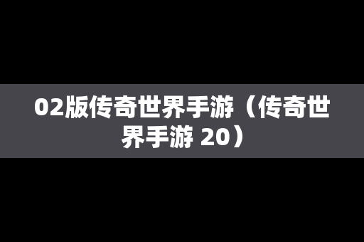 02版传奇世界手游（传奇世界手游 20）