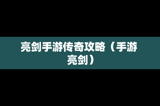 亮剑手游传奇攻略（手游 亮剑）