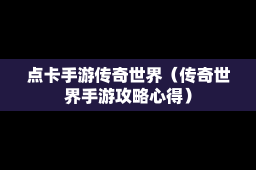 点卡手游传奇世界（传奇世界手游攻略心得）