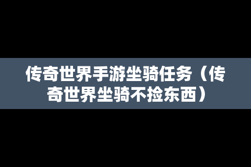 传奇世界手游坐骑任务（传奇世界坐骑不捡东西）