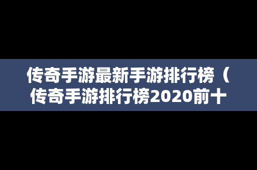 传奇手游最新手游排行榜（传奇手游排行榜2020前十）