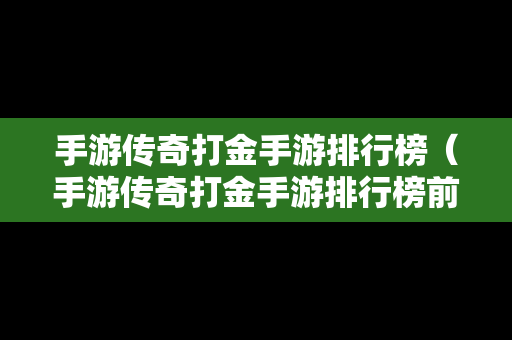 手游传奇打金手游排行榜（手游传奇打金手游排行榜前十名）