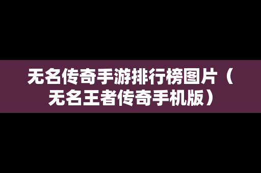 无名传奇手游排行榜图片（无名王者传奇手机版）