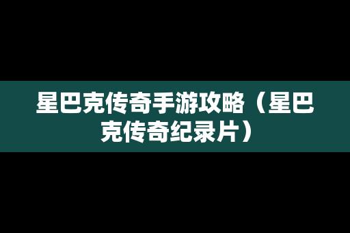星巴克传奇手游攻略（星巴克传奇纪录片）