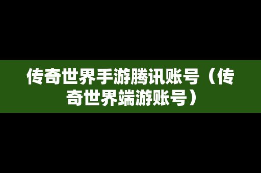 传奇世界手游腾讯账号（传奇世界端游账号）