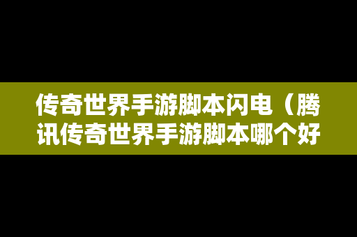 传奇世界手游脚本闪电（腾讯传奇世界手游脚本哪个好用）