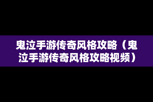 鬼泣手游传奇风格攻略（鬼泣手游传奇风格攻略视频）