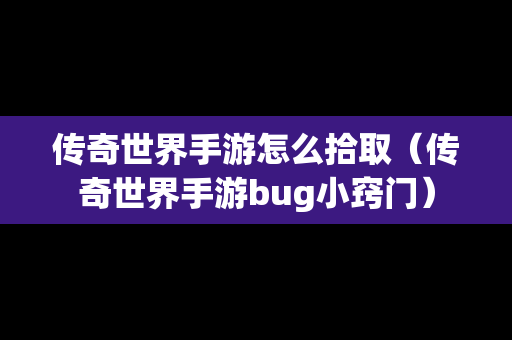 传奇世界手游怎么拾取（传奇世界手游bug小窍门）