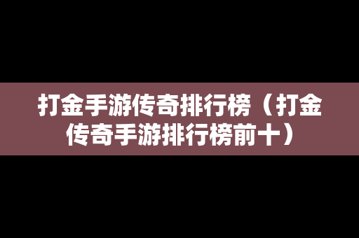 打金手游传奇排行榜（打金传奇手游排行榜前十）