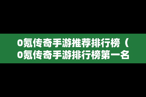 0氪传奇手游推荐排行榜（0氪传奇手游排行榜第一名）