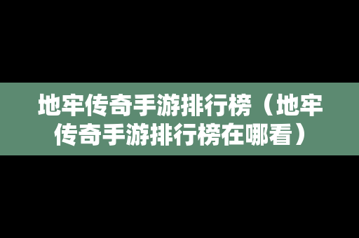 地牢传奇手游排行榜（地牢传奇手游排行榜在哪看）