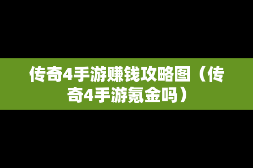 传奇4手游赚钱攻略图（传奇4手游氪金吗）