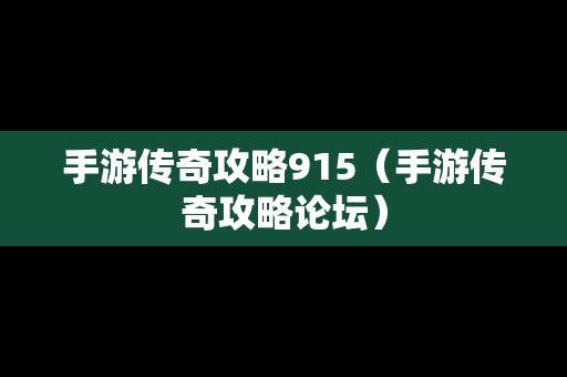 手游传奇攻略915（手游传奇攻略论坛）