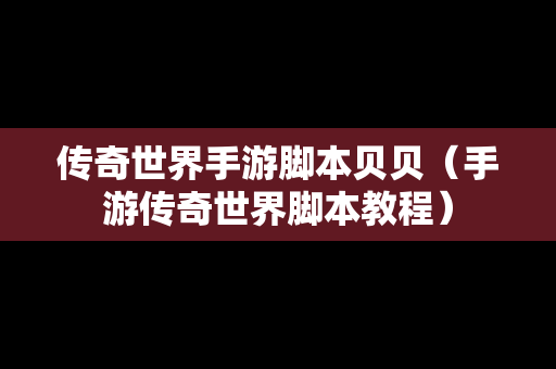 传奇世界手游脚本贝贝（手游传奇世界脚本教程）