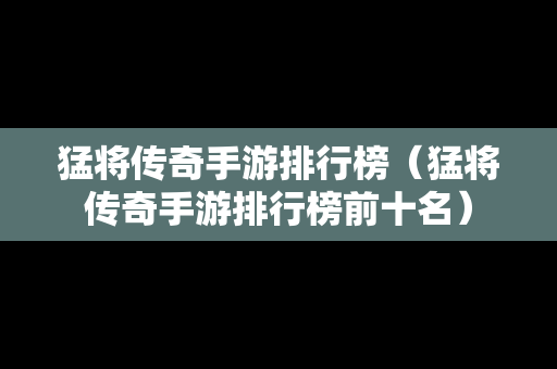 猛将传奇手游排行榜（猛将传奇手游排行榜前十名）