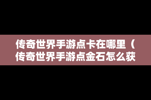 传奇世界手游点卡在哪里（传奇世界手游点金石怎么获得）