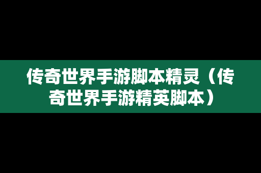 传奇世界手游脚本精灵（传奇世界手游精英脚本）