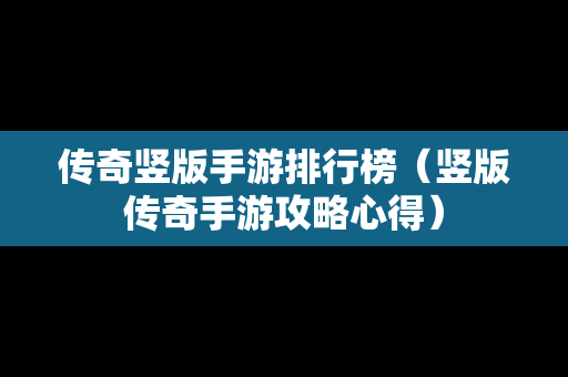 传奇竖版手游排行榜（竖版传奇手游攻略心得）