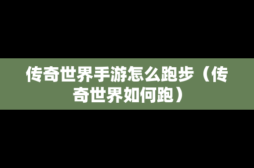 传奇世界手游怎么跑步（传奇世界如何跑）