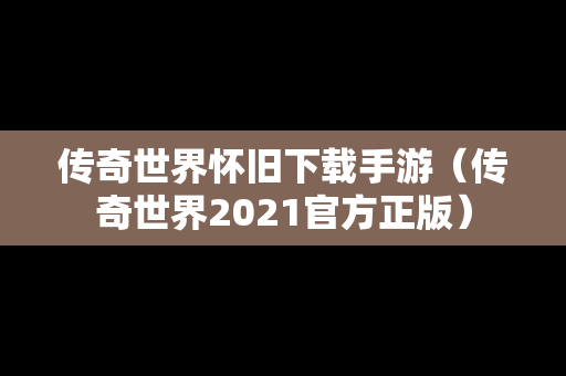 传奇世界怀旧下载手游（传奇世界2021官方正版）
